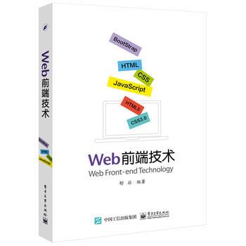 正版web前端技术计算机网络程序设计网站开发书籍电子程序设计新