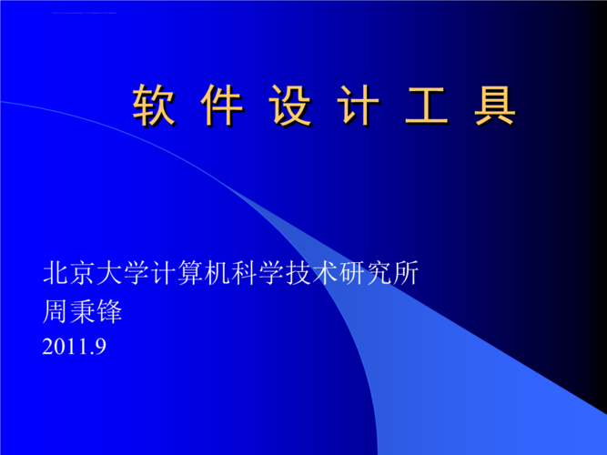 软件产品开发和软件建模北京大学计算机科学技术研究所_1课件.ppt
